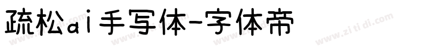 疏松ai手写体字体转换