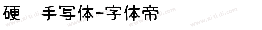 硬笔手写体字体转换