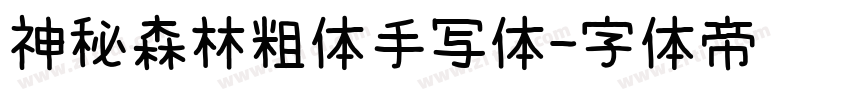 神秘森林粗体手写体字体转换