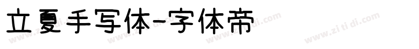 立夏手写体字体转换