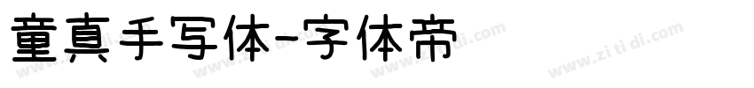 童真手写体字体转换