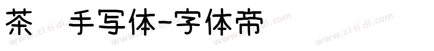 茶卡手写体字体转换