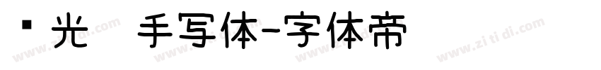 荧光笔手写体字体转换