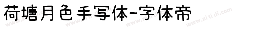 荷塘月色手写体字体转换
