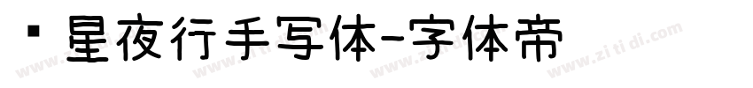 远星夜行手写体字体转换