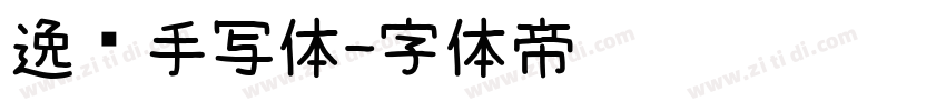 逸迈手写体字体转换