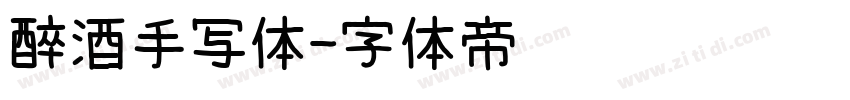 醉酒手写体字体转换