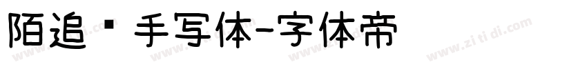 陌追风手写体字体转换
