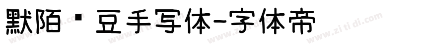 默陌绿豆手写体字体转换