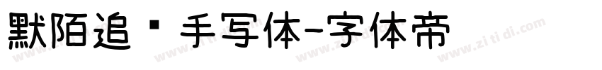 默陌追风手写体字体转换
