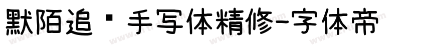 默陌追风手写体精修字体转换