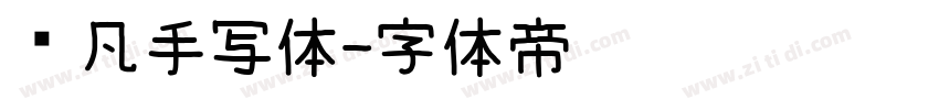 龚凡手写体字体转换