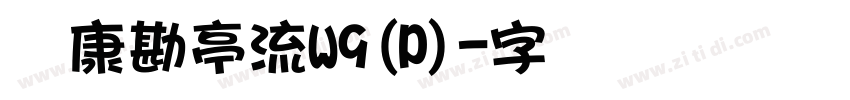 华康勘亭流W9(P)字体转换