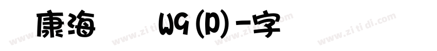 华康海报体W9(P)字体转换
