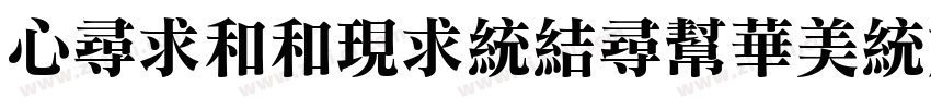ChilljinshuSongBold字体转换