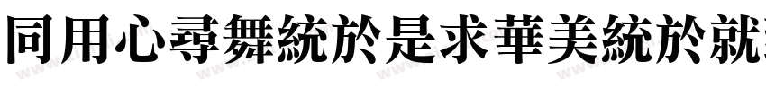 HYChangLiSongKeBenO字体转换