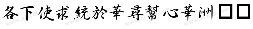 AFXingShuCS字体转换