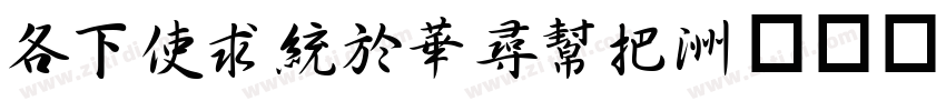 AFXingShuW字体转换
