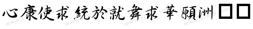 CTXingKaiSJ字体转换