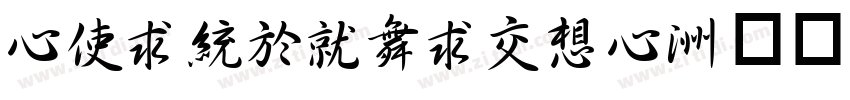 CXingKaiPRC字体转换