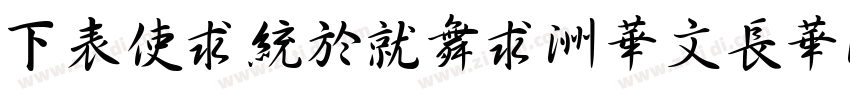 FZXingKai-S04S字体转换