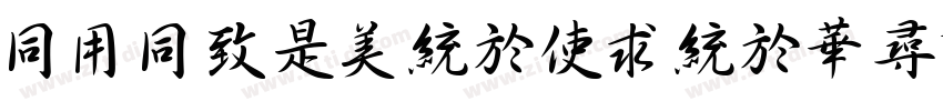 HYHeLongXingShuW字体转换