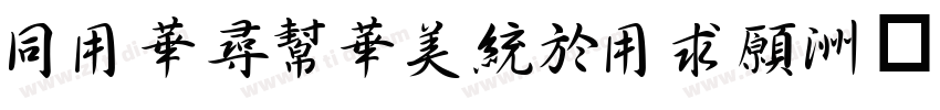 HYShuSongYiJ字体转换