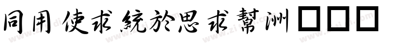 HYXingQiu字体转换