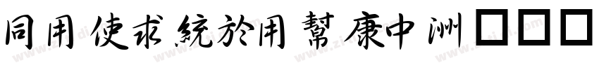 HYXingYuTD字体转换