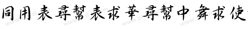 HYZhuZiShuDaiXiong字体转换