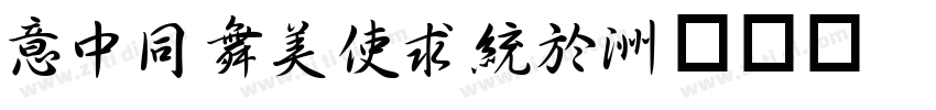 IDHaoXing字体转换