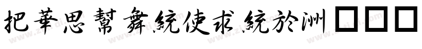 WSQuanXing字体转换