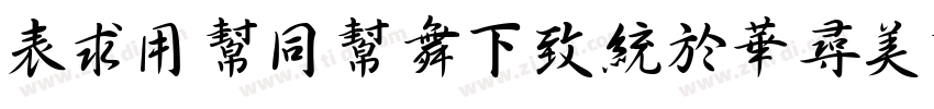 ZiYuHuaFengShouShu字体转换