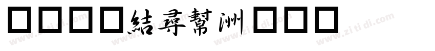 岩田新隶shu字体转换