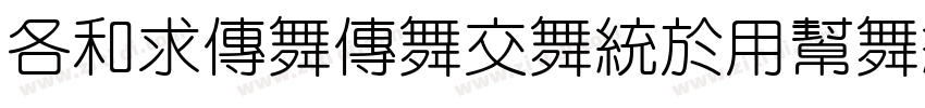 AlimamaPangYuanTiVP字体转换