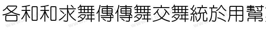 AlliammaPangYuanTiPV字体转换