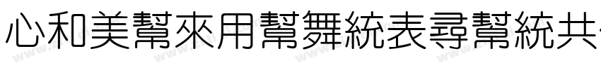 CloudYuanZhunGBK字体转换