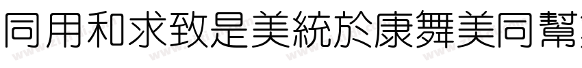 HYlieLongTaoHuaYuan字体转换