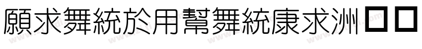 JiangYuanTi字体转换