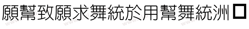 JueJiangYuan字体转换