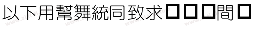 MFYuanHei非商业)常规字体转换
