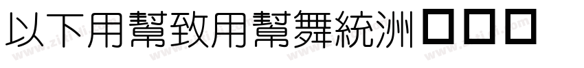 MFYueYuan字体转换