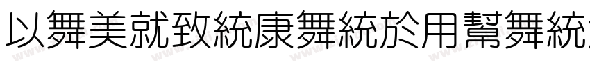 MaoKenTangYuan字体转换