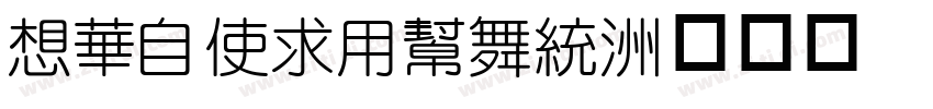 RS_XiYuan字体转换