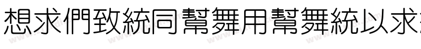 RiBenHuaYuanMingChao字体转换