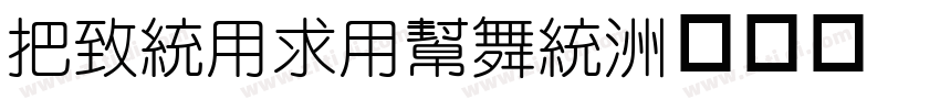 WenYiYuan字体转换