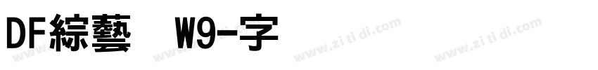 DF綜藝体W9字体转换 DF綜藝体W9字体转换