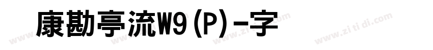 华康勘亭流W9(P)字体转换