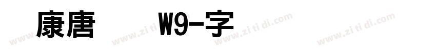 华康唐风隶W9字体转换