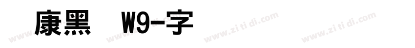 华康黑体W9字体转换